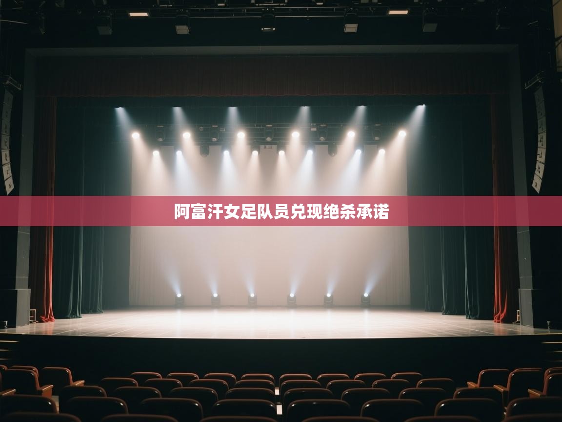 阿富汗女足队员兑现绝杀承诺  第1张