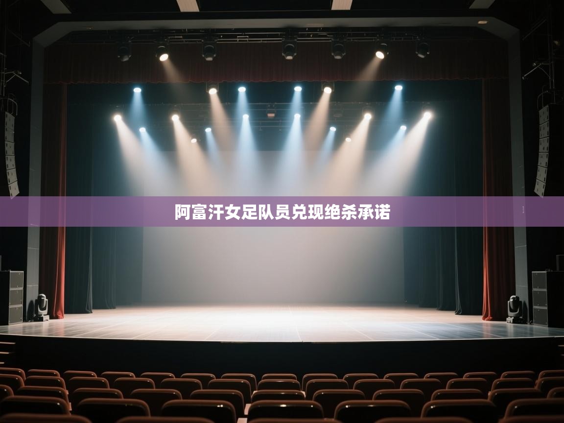 阿富汗女足队员兑现绝杀承诺  第2张