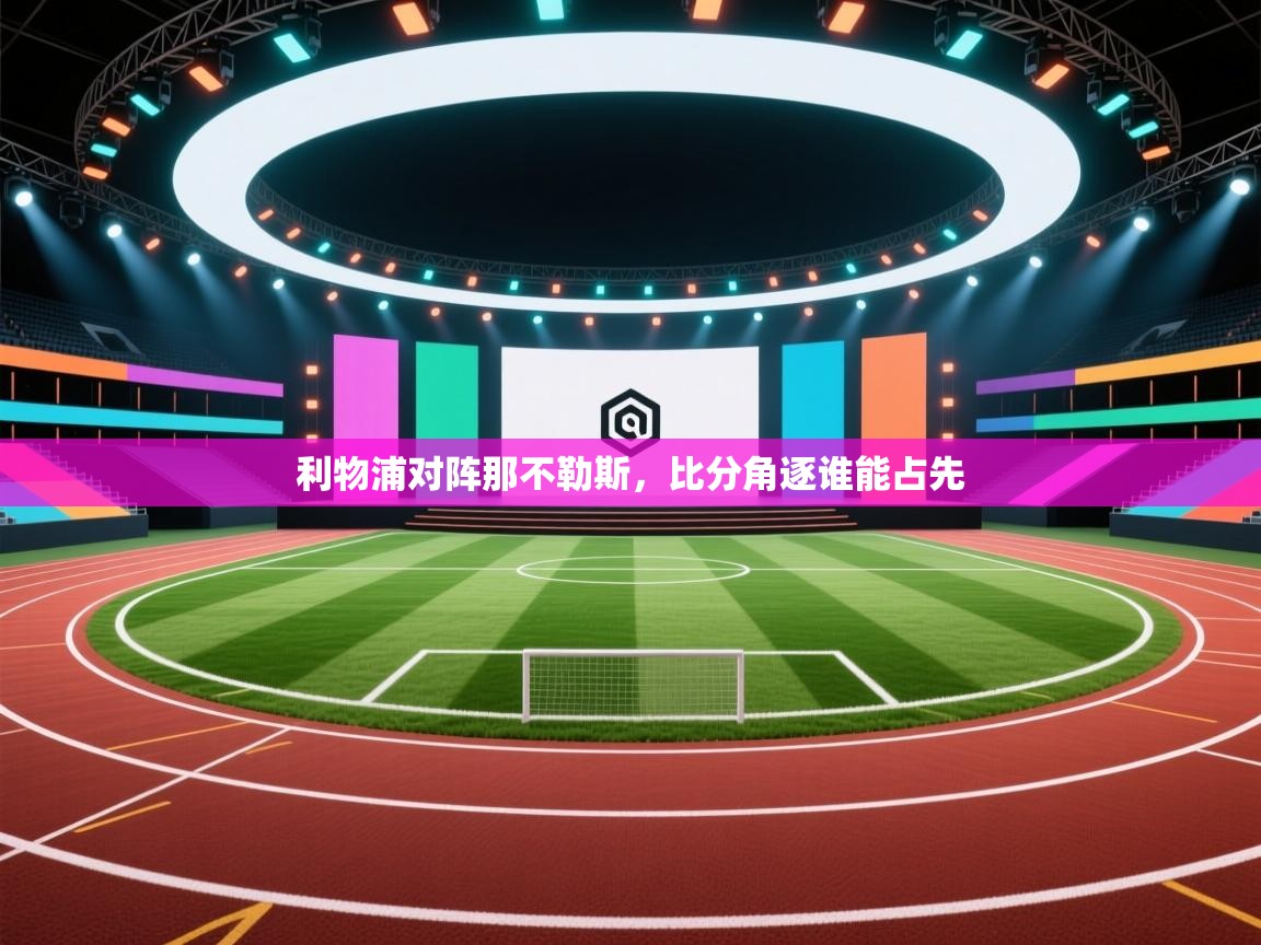 利物浦对阵那不勒斯，比分角逐谁能占先  第2张