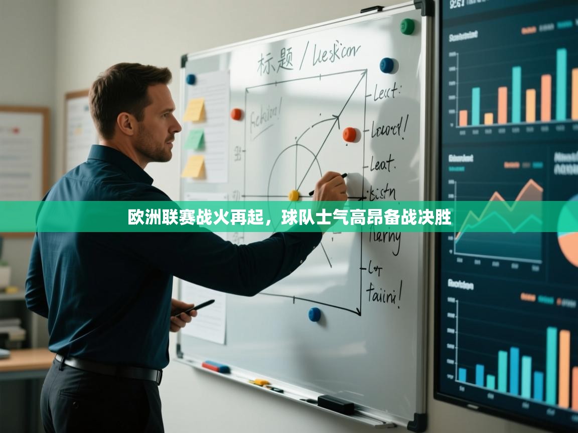欧洲联赛战火再起，球队士气高昂备战决胜  第1张