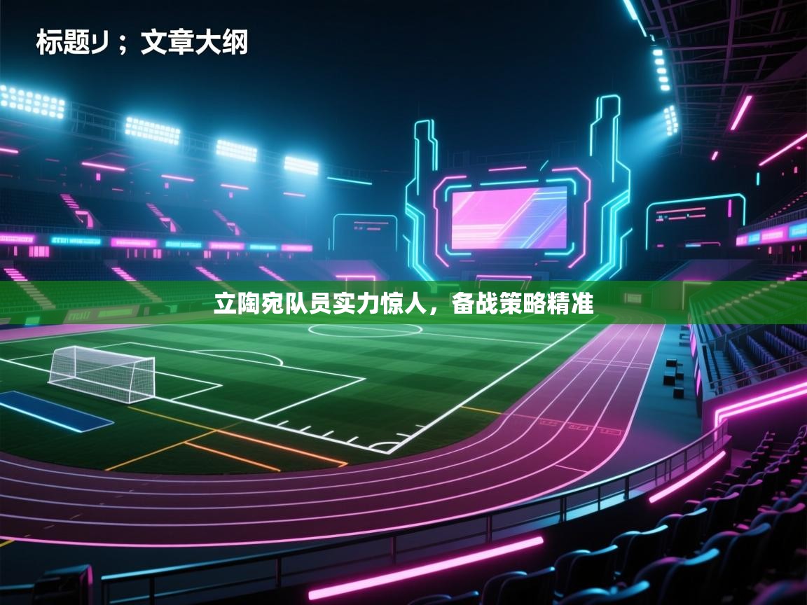 立陶宛队员实力惊人，备战策略精准  第2张