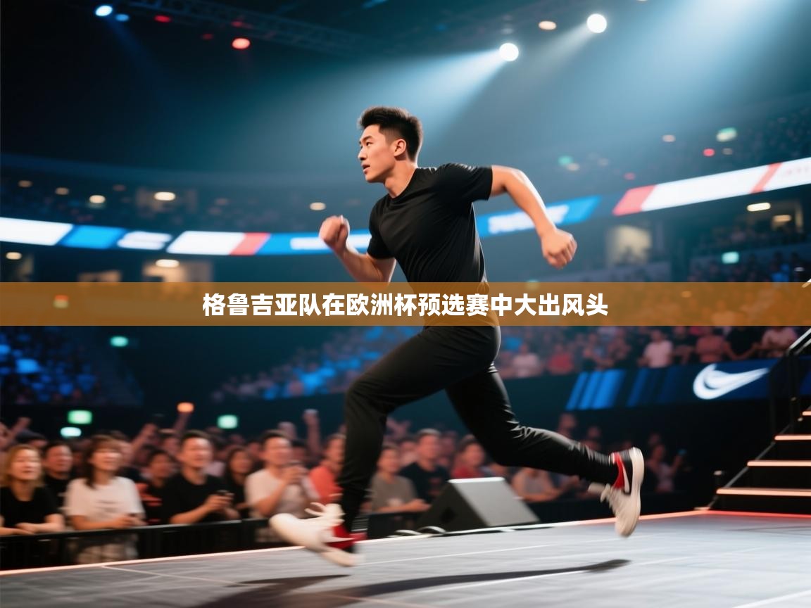 格鲁吉亚队在欧洲杯预选赛中大出风头  第1张