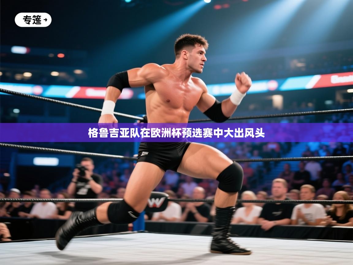 格鲁吉亚队在欧洲杯预选赛中大出风头  第2张