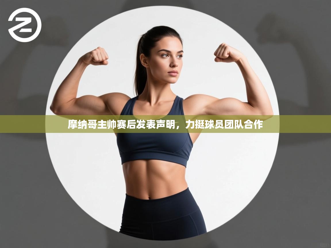 摩纳哥主帅赛后发表声明，力挺球员团队合作  第2张