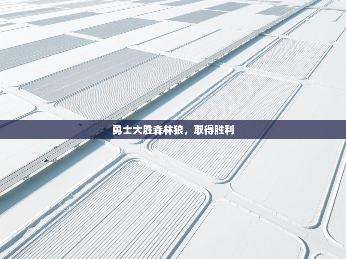 勇士大胜森林狼，取得胜利  第1张