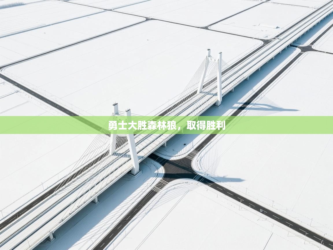 勇士大胜森林狼，取得胜利  第2张