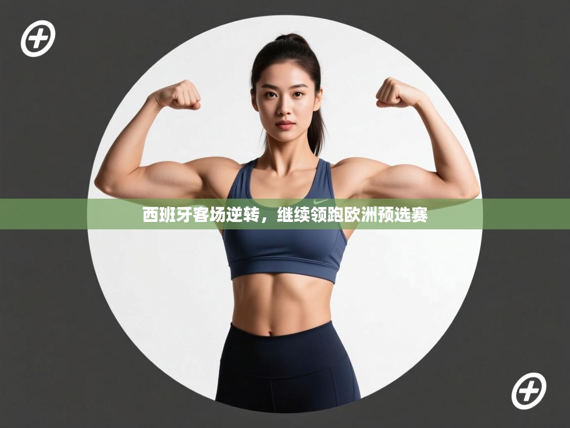 西班牙客场逆转,继续领跑欧洲预选赛 第1张