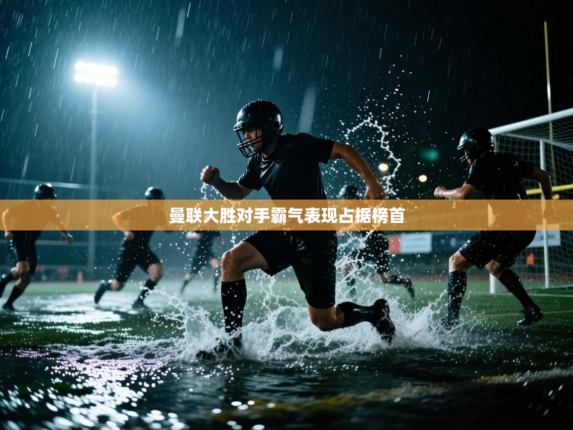 曼联大胜对手霸气表现占据榜首 第1张