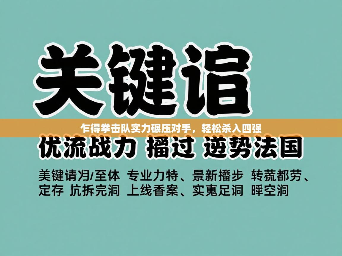 乍得拳击队实力碾压对手,轻松杀入四强 第2张