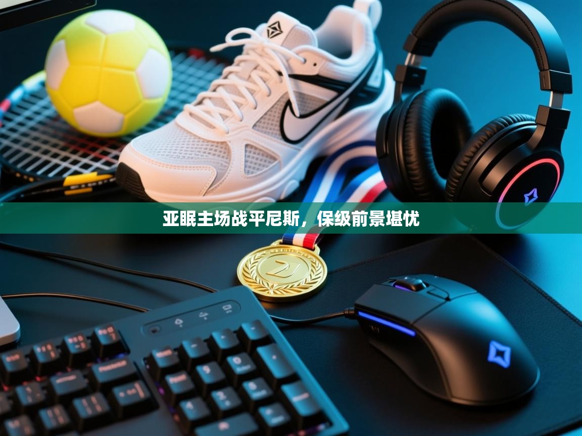 亚眠主场战平尼斯,保级前景堪忧 第1张