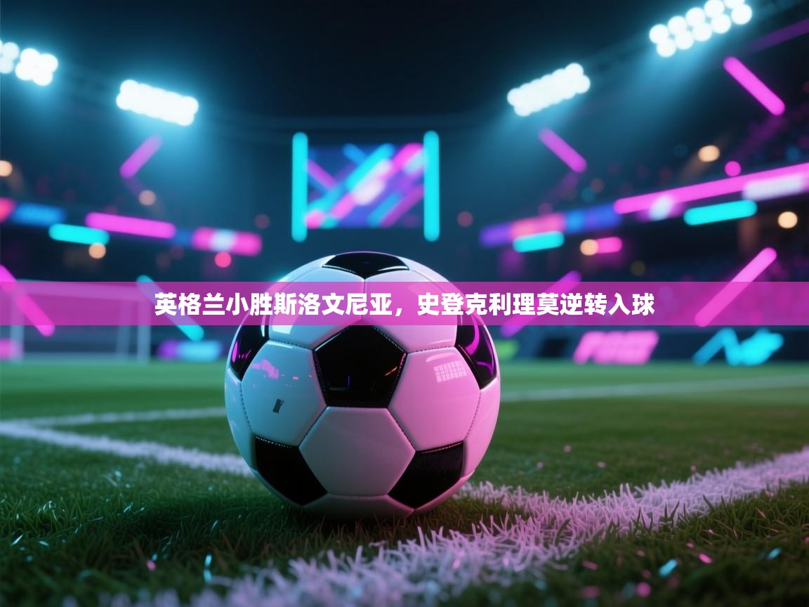 英格兰小胜斯洛文尼亚，史登克利理莫逆转入球  第2张