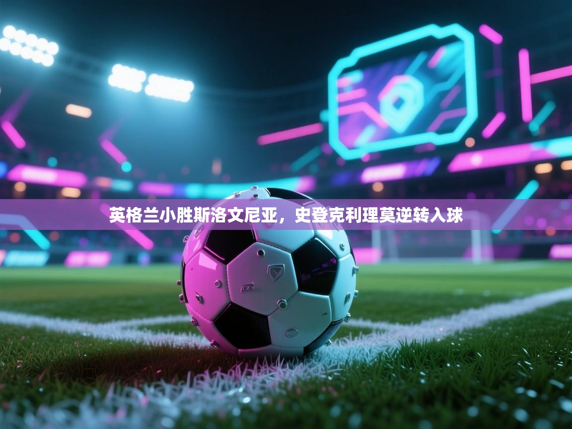 英格兰小胜斯洛文尼亚，史登克利理莫逆转入球  第1张