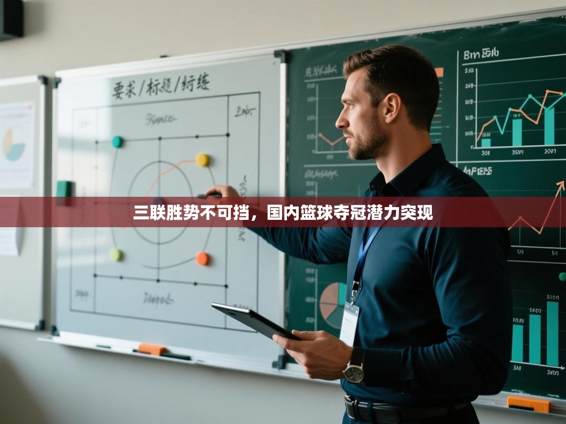 三联胜势不可挡，国内篮球夺冠潜力突现  第2张