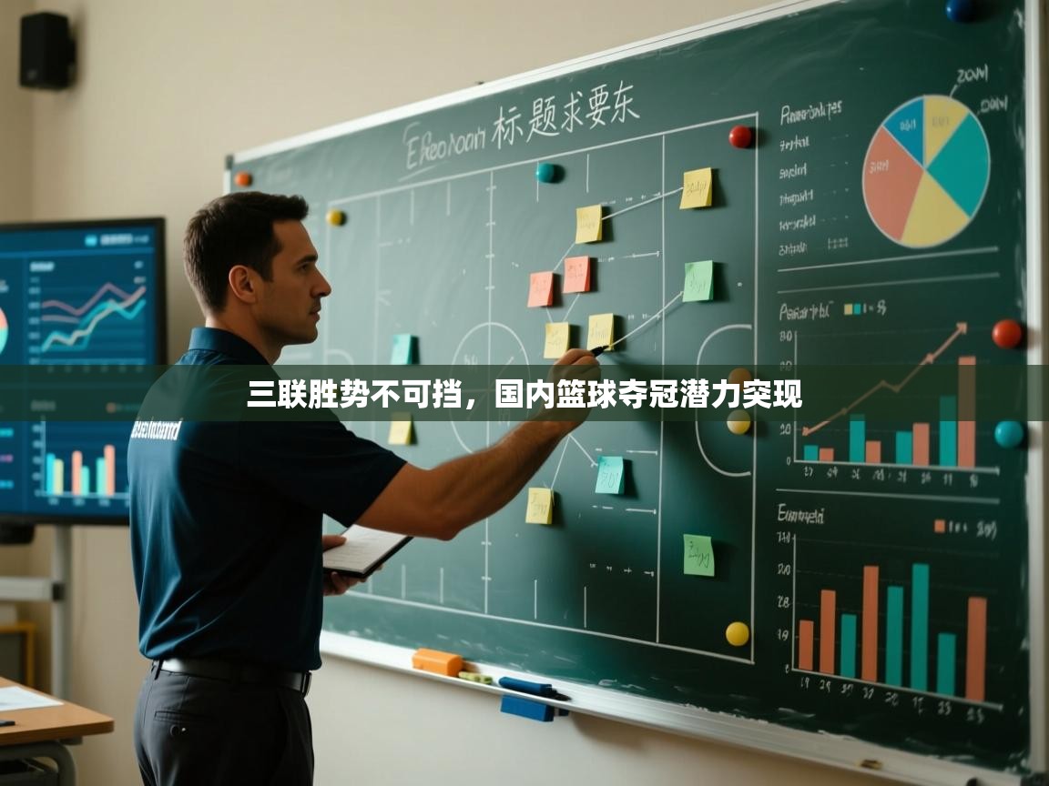 三联胜势不可挡，国内篮球夺冠潜力突现  第1张